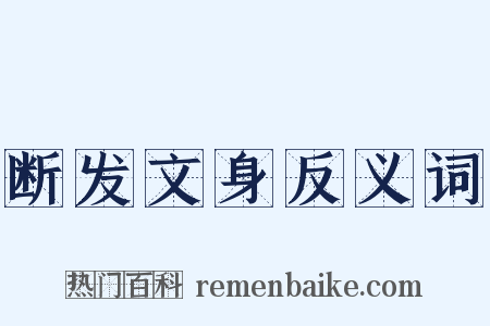 断发文身反义词是什么意思的图片
